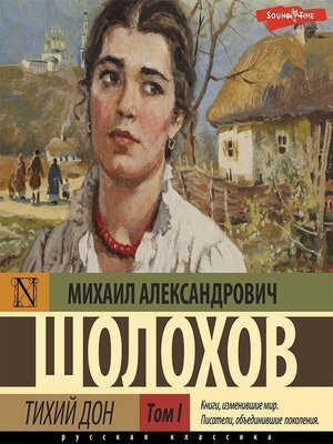 cover image of Тихий Дон (Часть 1)